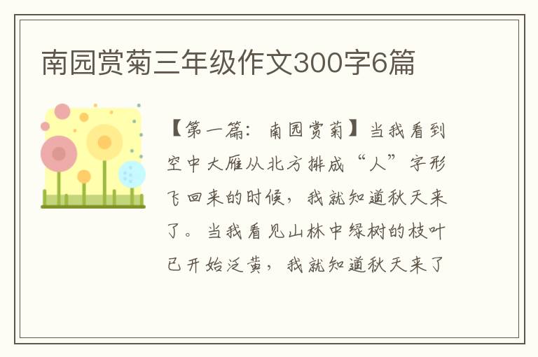 南园赏菊三年级作文300字6篇