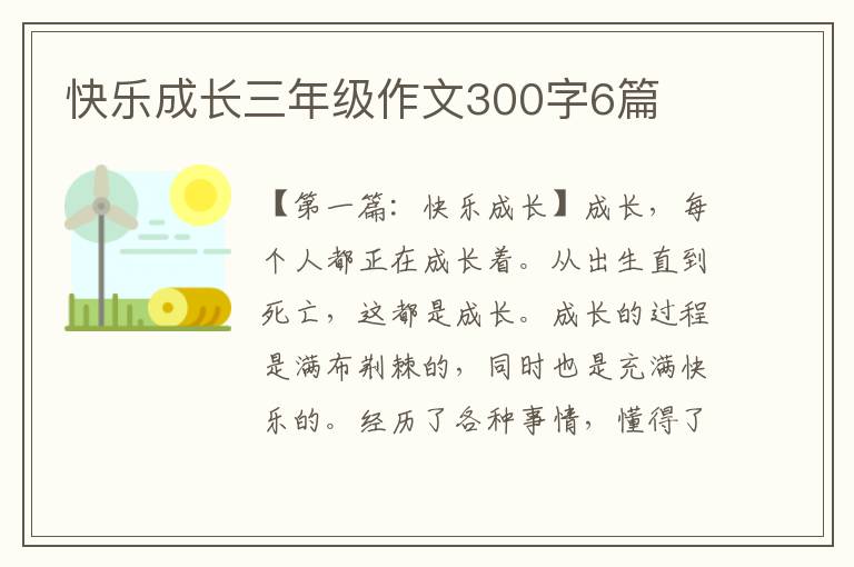 快乐成长三年级作文300字6篇