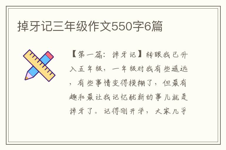 掉牙记三年级作文550字6篇