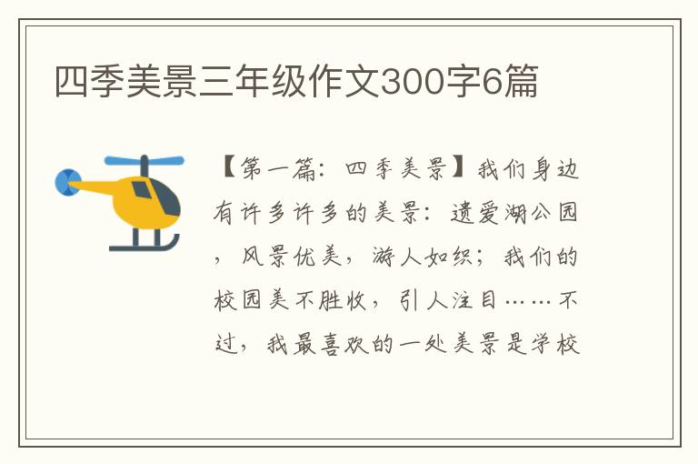 四季美景三年级作文300字6篇