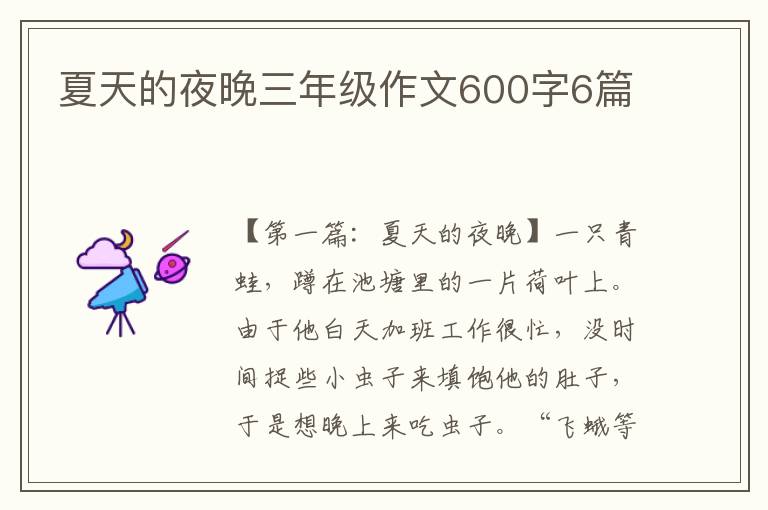 夏天的夜晚三年级作文600字6篇