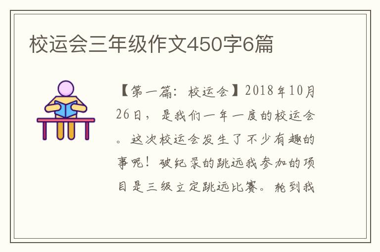 校运会三年级作文450字6篇