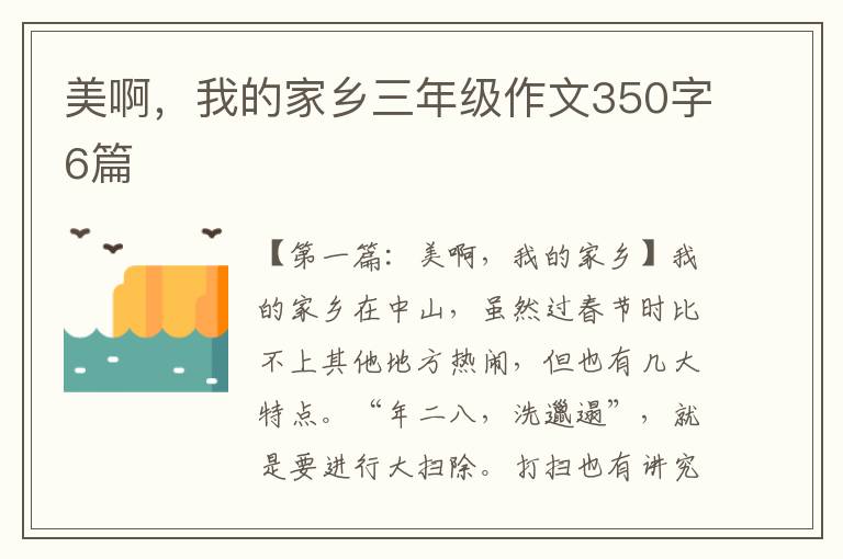 美啊，我的家乡三年级作文350字6篇