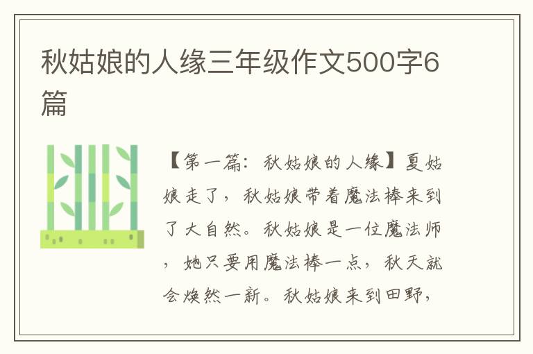 秋姑娘的人缘三年级作文500字6篇