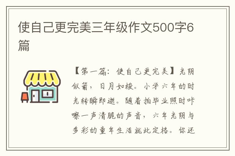 使自己更完美三年级作文500字6篇