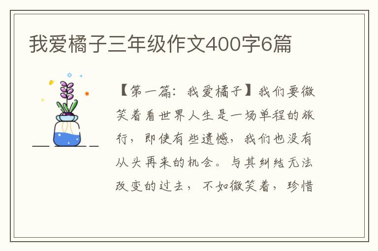 我爱橘子三年级作文400字6篇