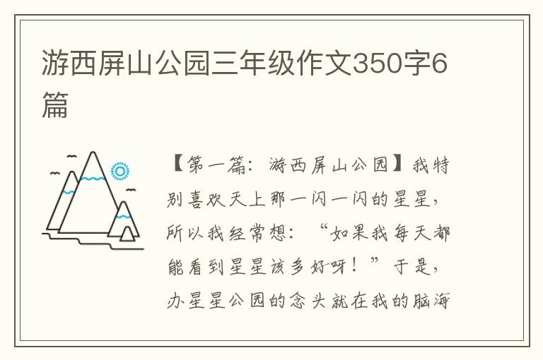 游西屏山公园三年级作文350字6篇