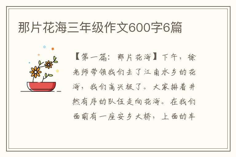 那片花海三年级作文600字6篇