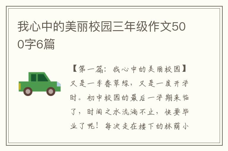 我心中的美丽校园三年级作文500字6篇