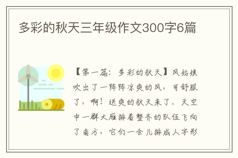 多彩的秋天三年级作文300字6篇