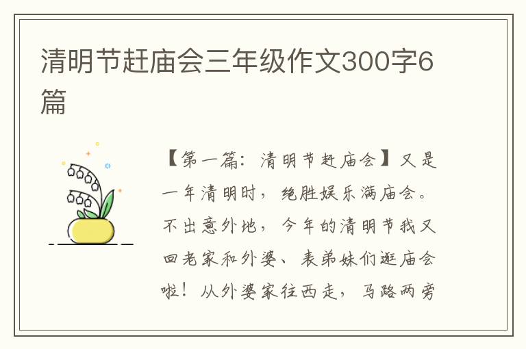 清明节赶庙会三年级作文300字6篇