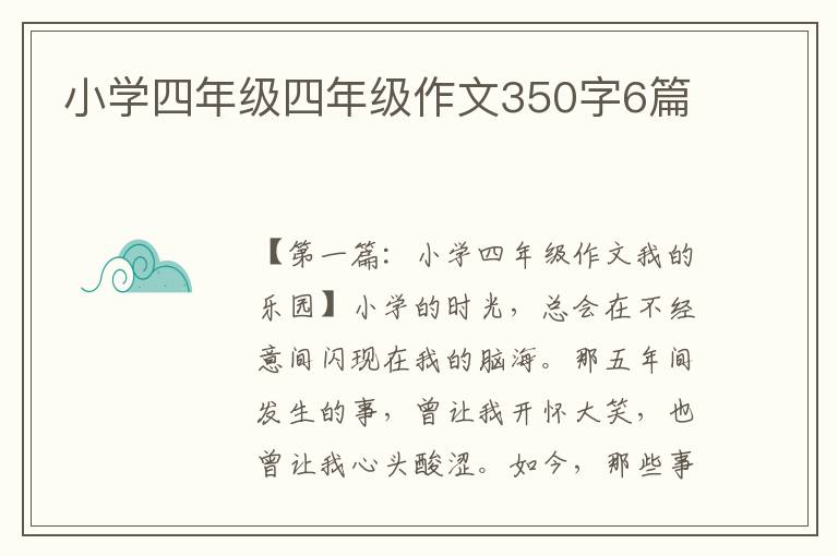 小学四年级四年级作文350字6篇