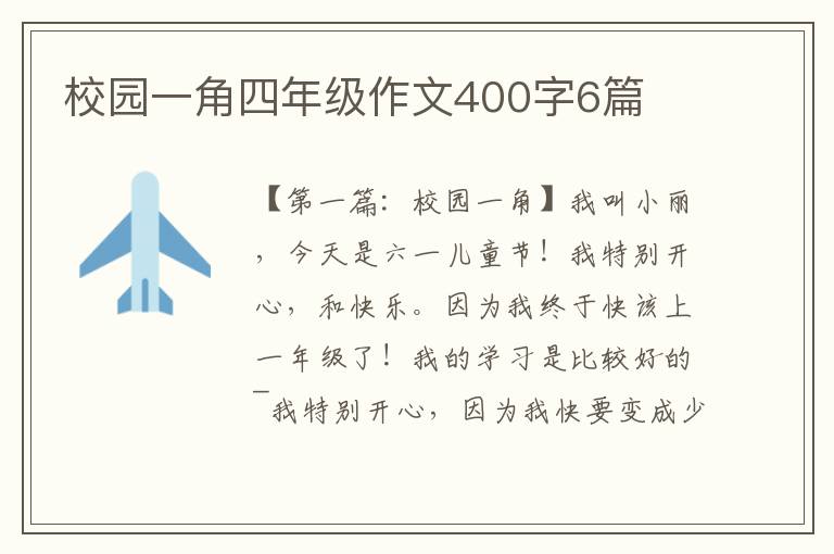 校园一角四年级作文400字6篇