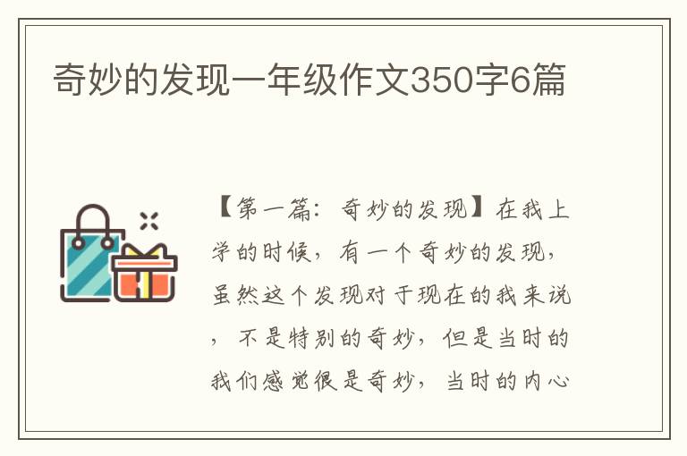 奇妙的发现一年级作文350字6篇