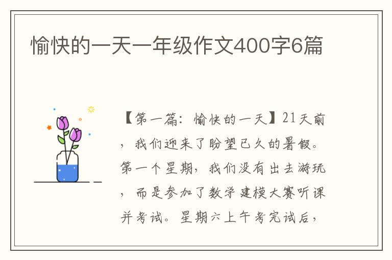 愉快的一天一年级作文400字6篇