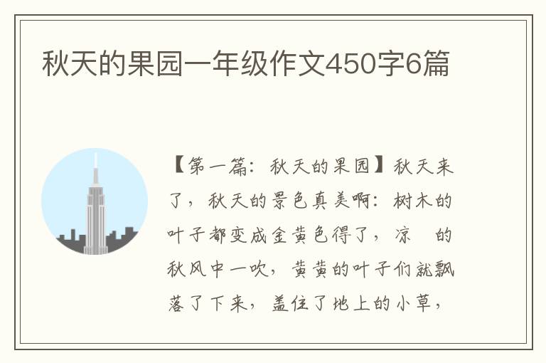 秋天的果园一年级作文450字6篇