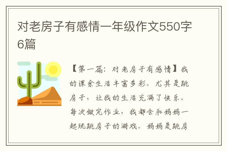 对老房子有感情一年级作文550字6篇