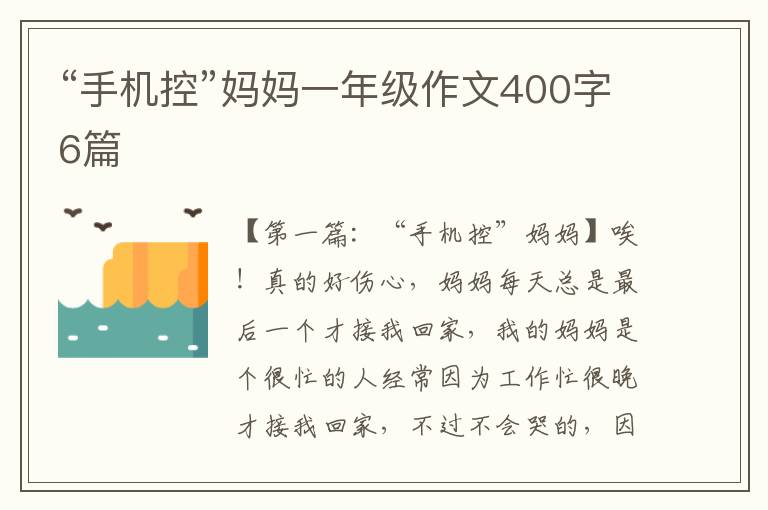 “手机控”妈妈一年级作文400字6篇