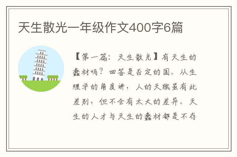 天生散光一年级作文400字6篇