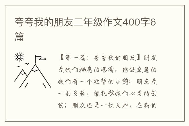 夸夸我的朋友二年级作文400字6篇