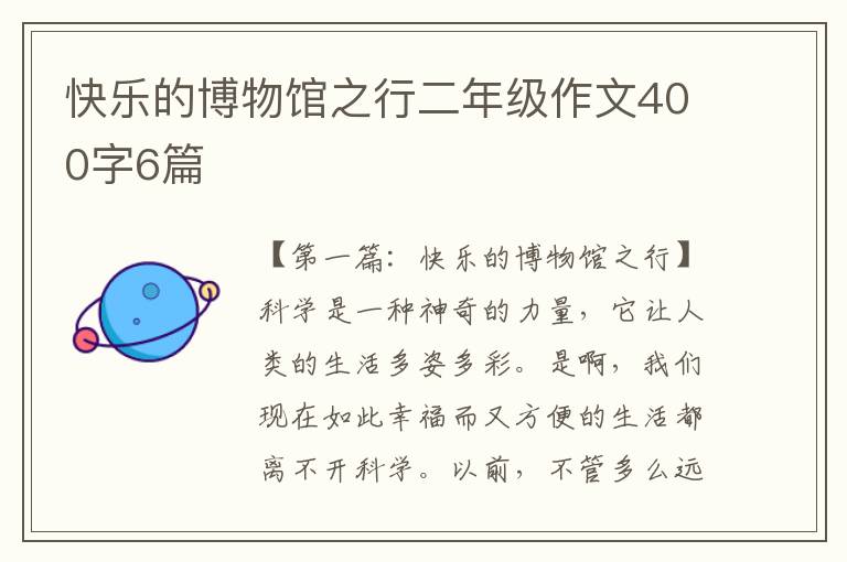 快乐的博物馆之行二年级作文400字6篇