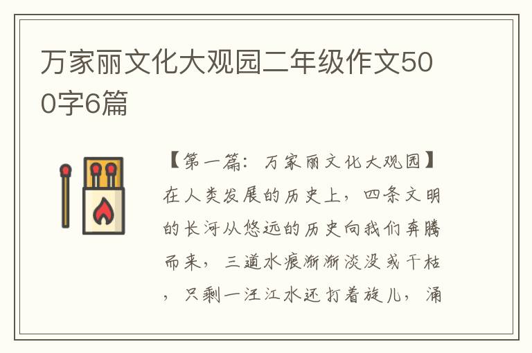 万家丽文化大观园二年级作文500字6篇