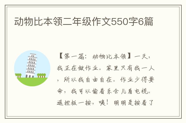 动物比本领二年级作文550字6篇