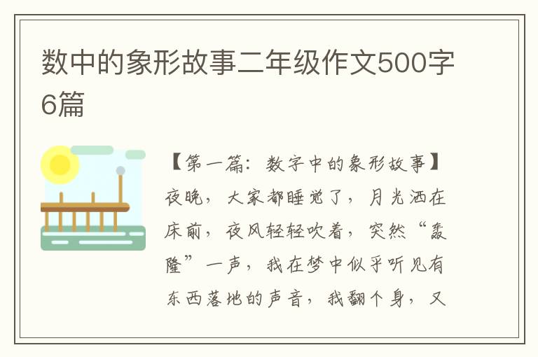 数中的象形故事二年级作文500字6篇