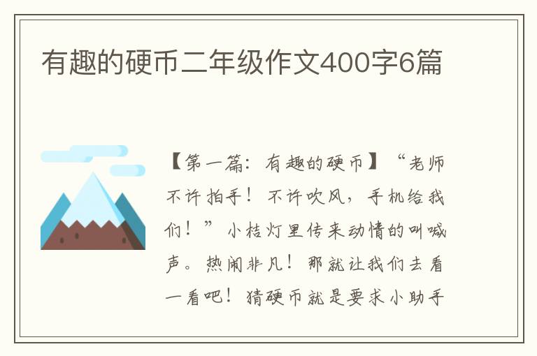 有趣的硬币二年级作文400字6篇