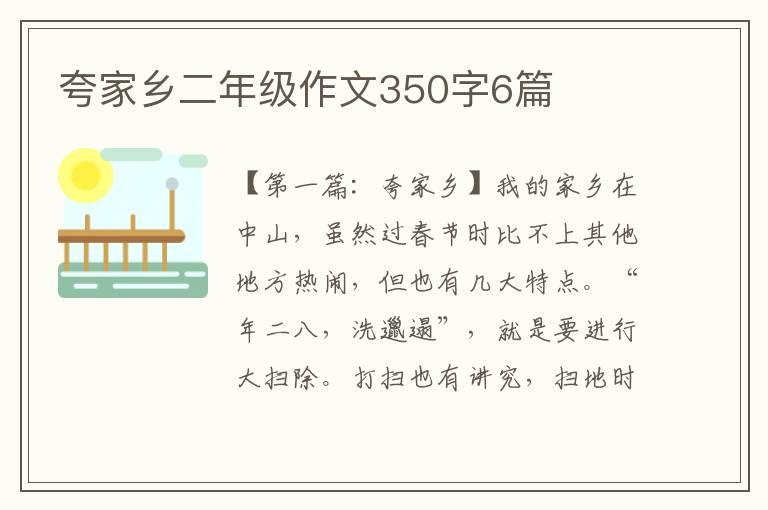 夸家乡二年级作文350字6篇