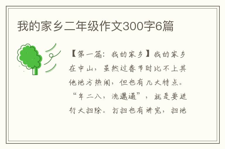 我的家乡二年级作文300字6篇