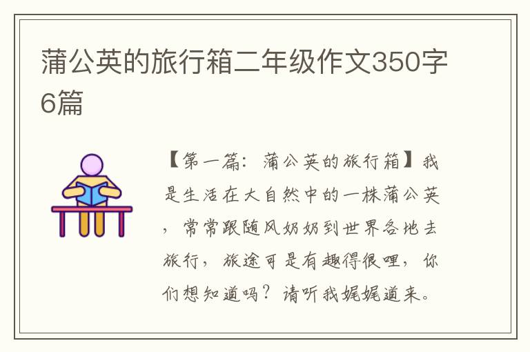 蒲公英的旅行箱二年级作文350字6篇