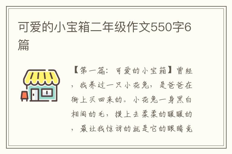 可爱的小宝箱二年级作文550字6篇