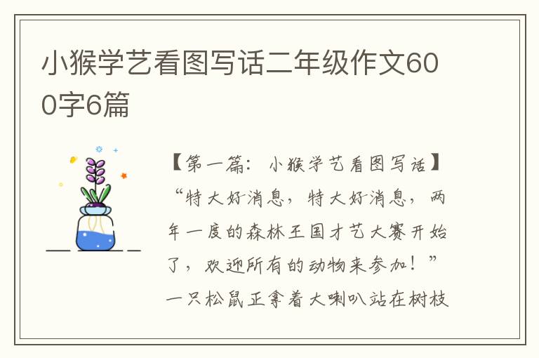 小猴学艺看图写话二年级作文600字6篇