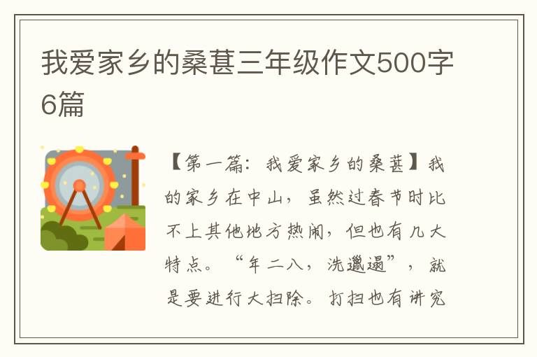 我爱家乡的桑葚三年级作文500字6篇