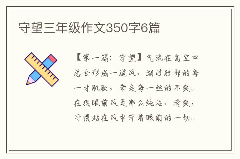 守望三年级作文350字6篇