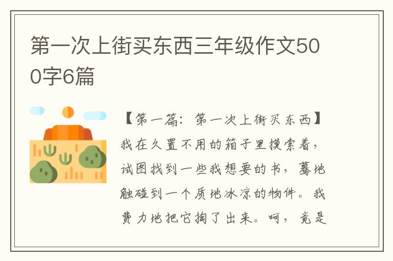 第一次上街买东西三年级作文500字6篇