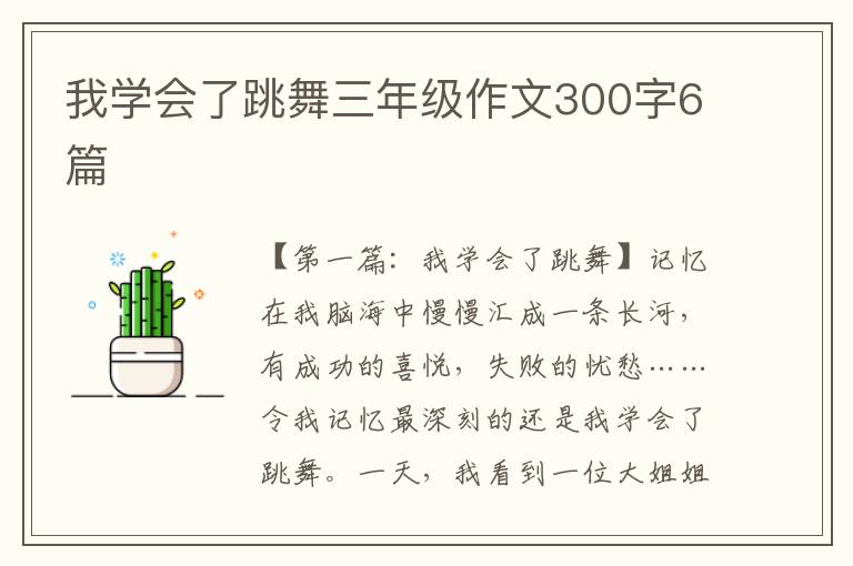 我学会了跳舞三年级作文300字6篇