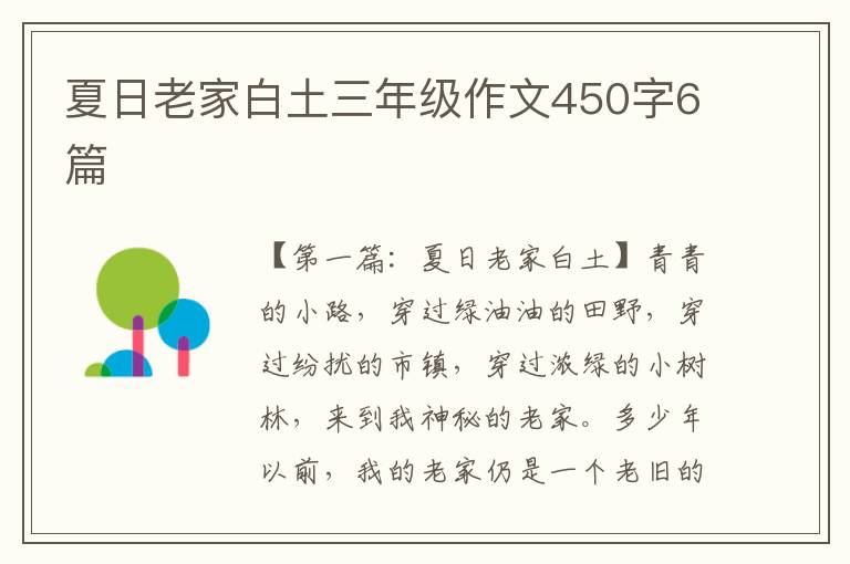 夏日老家白土三年级作文450字6篇