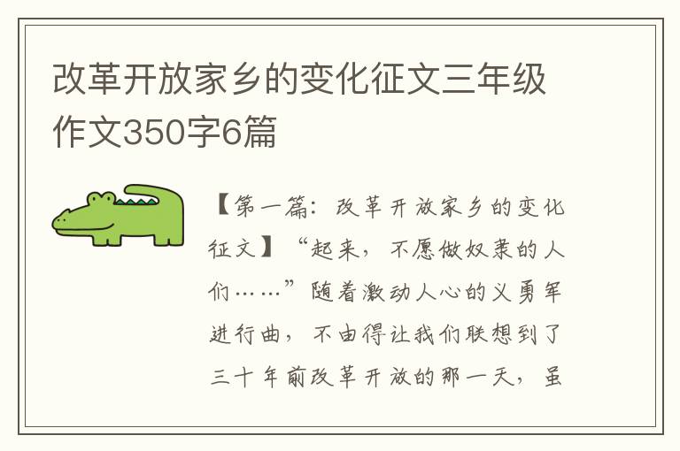 改革开放家乡的变化征文三年级作文350字6篇