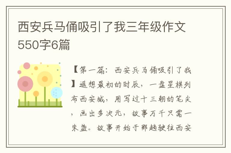 西安兵马俑吸引了我三年级作文550字6篇