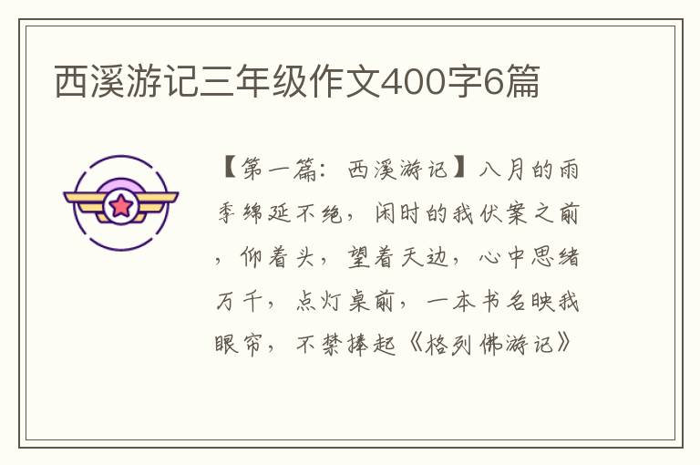 西溪游记三年级作文400字6篇