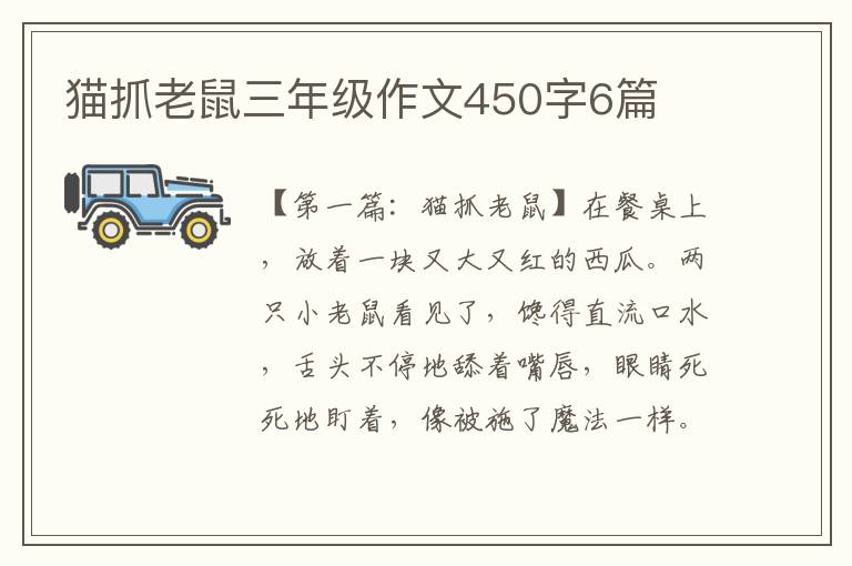 猫抓老鼠三年级作文450字6篇