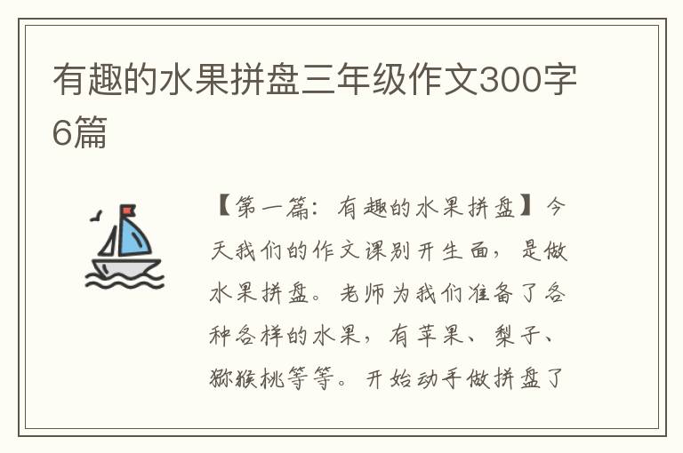 有趣的水果拼盘三年级作文300字6篇