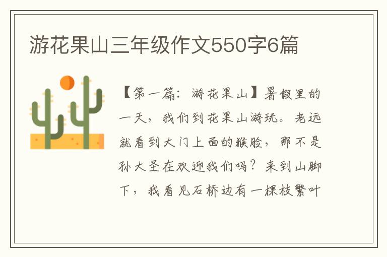 游花果山三年级作文550字6篇