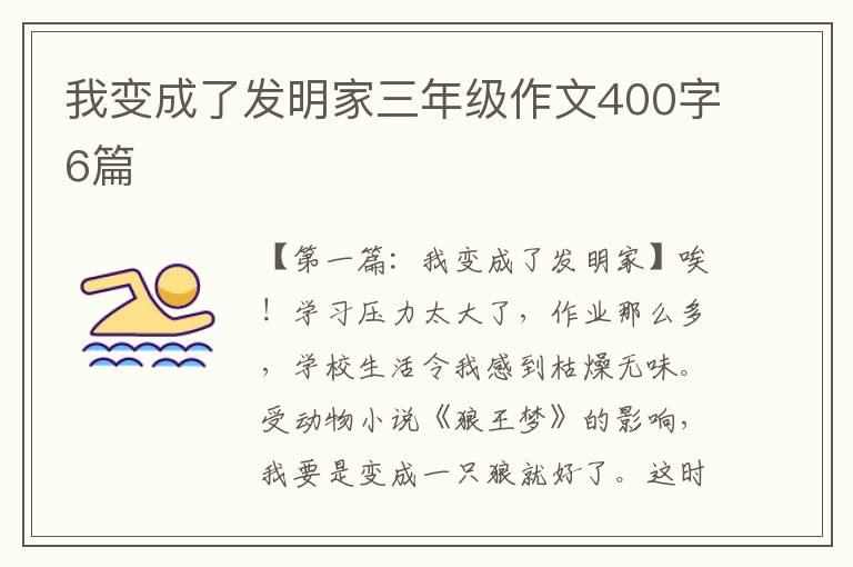 我变成了发明家三年级作文400字6篇