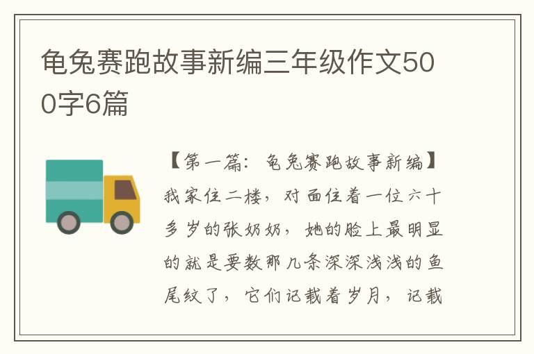 龟兔赛跑故事新编三年级作文500字6篇