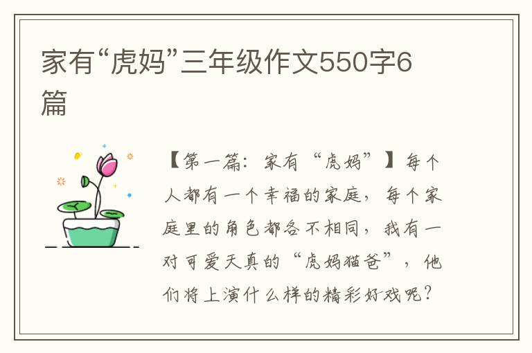 家有“虎妈”三年级作文550字6篇