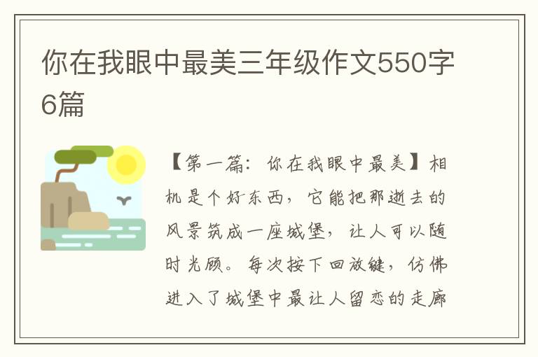 你在我眼中最美三年级作文550字6篇