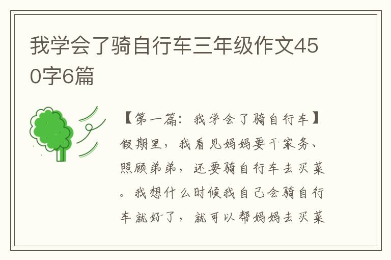 我学会了骑自行车三年级作文450字6篇